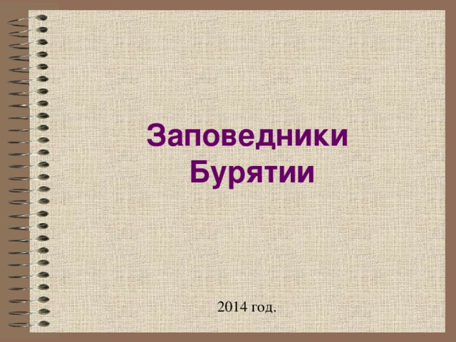 Презентация на тему заповедники бурятии