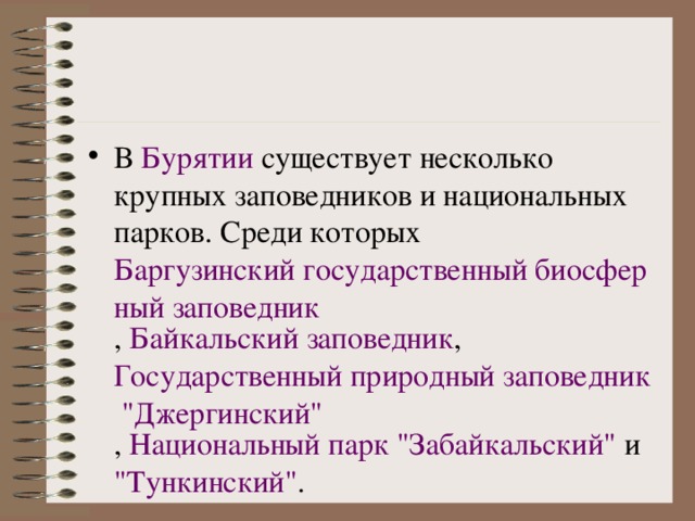 Презентация заповедники бурятии