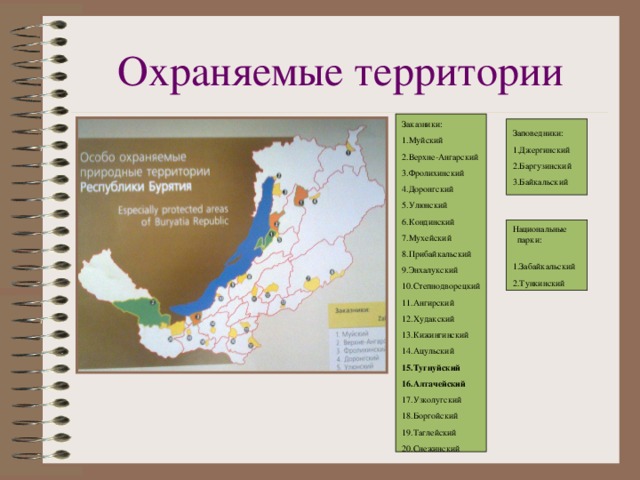 Презентация заповедники бурятии