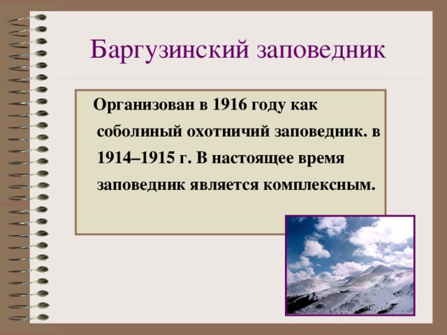 Презентация заповедники бурятии