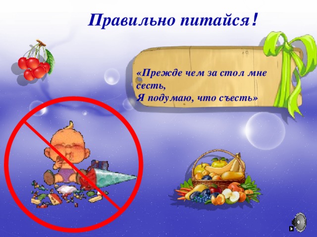 Правильно питайся ! «Прежде чем за стол мне сесть, Я подумаю, что съесть» 