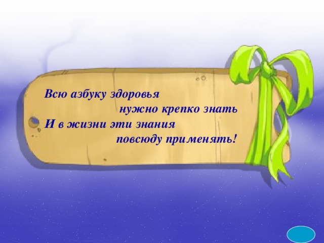 Всю азбуку здоровья  нужно крепко знать И в жизни эти знания  повсюду применять! 