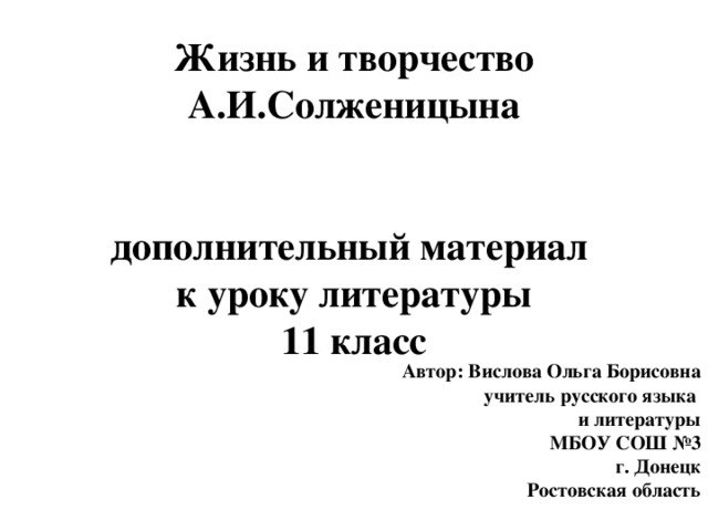 Солженицын презентация 11 класс