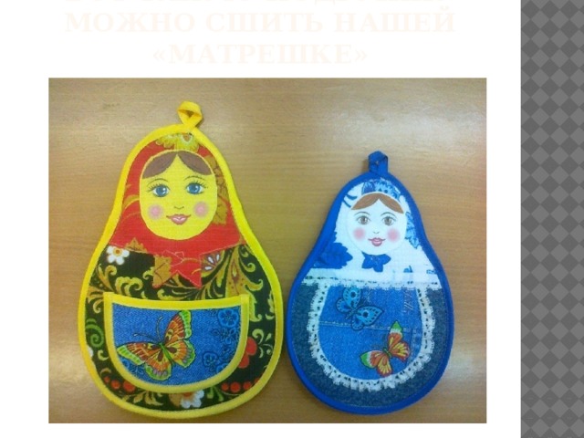 Вот такую подружку можно сшить нашей «Матрешке» 