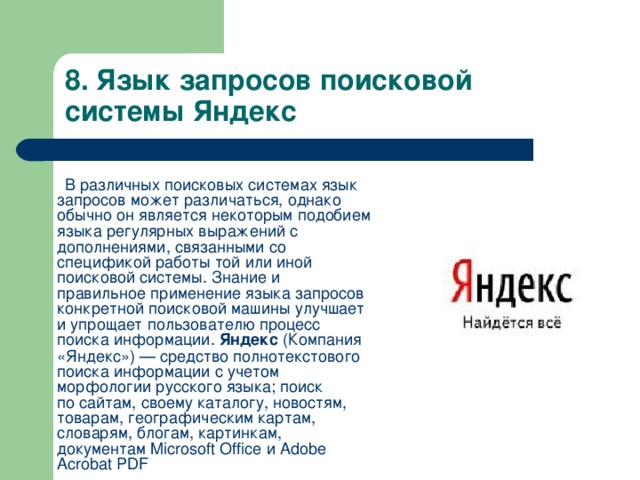 Однако обычный. Язык запросов поисковой системы. Язык запросов поисковой системы Яндекс. Сложные поисковые запросы. Язык поисковых запросов Информатика.