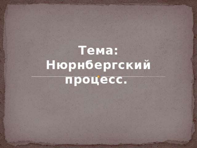 Тема: Нюрнбергский процесс.  