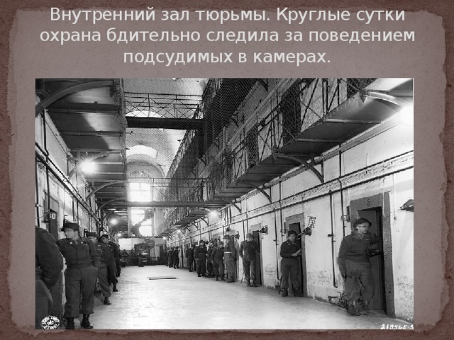 Внутренний зал тюрьмы. Круглые сутки охрана бдительно следила за поведением подсудимых в камерах. 