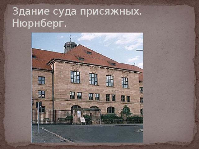 Здание суда присяжных. Нюрнберг. 