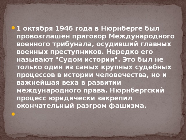 1 октября 1946 года в Нюрнберге был провозглашен приговор Международного военного трибунала, осудивший главных военных преступников. Нередко его называют 