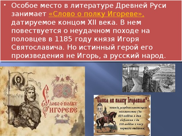 Какое место в истории отечественной литературы занимает. Слово о полку Игореве. Литература слово о полке Игореве.