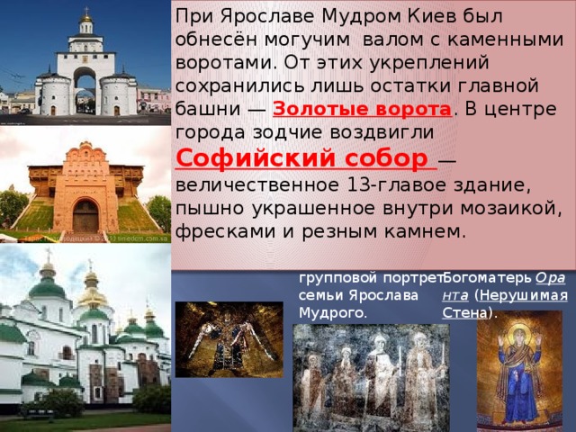 Киев при ярославе мудром. При Ярославе мудром строились храмы. Сооружения при Ярославе мудром.