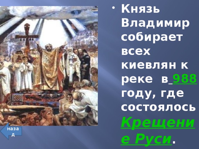 Князь Владимир собирает всех киевлян к реке в  988  году, где состоялось Крещение Руси . назад 
