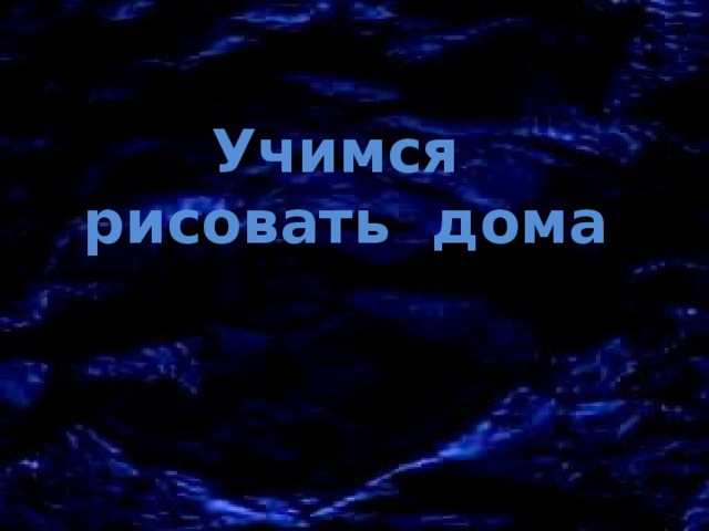 Учимся рисовать дома 