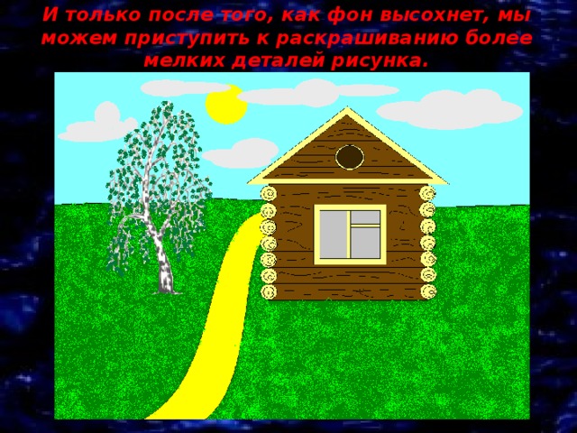И только после того, как фон высохнет, мы можем приступить к раскрашиванию более мелких деталей рисунка. 