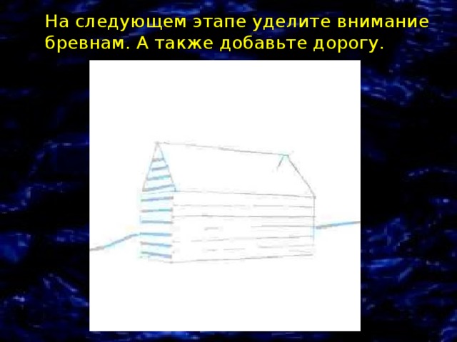  На следующем этапе уделите внимание бревнам. А также добавьте дорогу. 