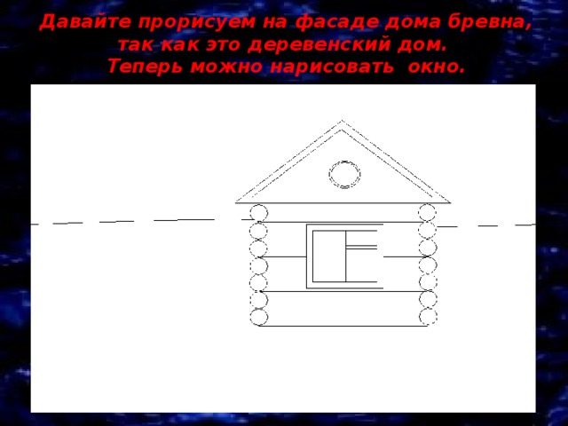 Как нарисовать деревенский дом поэтапно