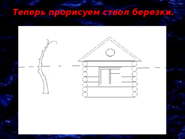 Теперь прорисуем ствол березки. 