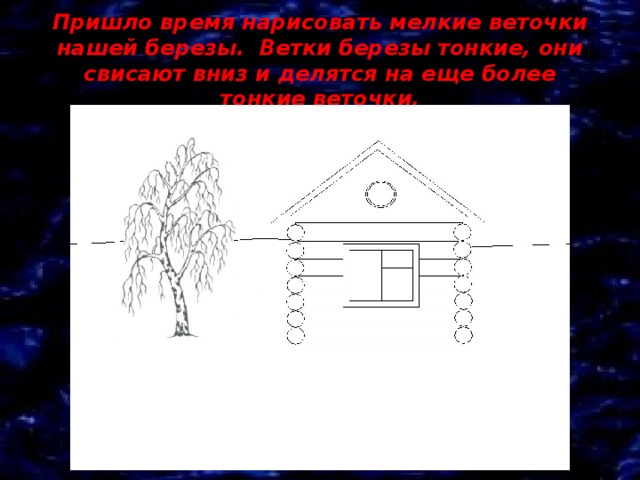 Пришло время нарисовать мелкие веточки нашей березы. Ветки березы тонкие, они свисают вниз и делятся на еще более тонкие веточки. 