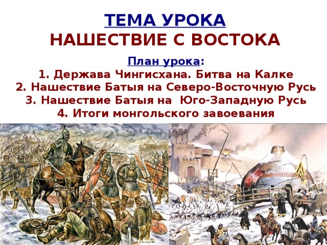 Итоги монгольского завоевания. Нашествие с Востока. Нашествие с Востока и Запада на Русь. Нашествие на Русь с Востока. Нашествие с Востока Нашествие с Запада.