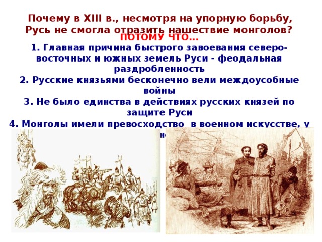 Причины почему монголы завоевали русь. Нашествия врагов на Русь в XIII веке.. Почему Русь. Причины нашествия с Запада. Почему монголам удалось завоевать русские земли.
