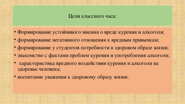 Цель классного часа. Цель классного часа о вреде курения. Цели и задачи классного часа про курение.