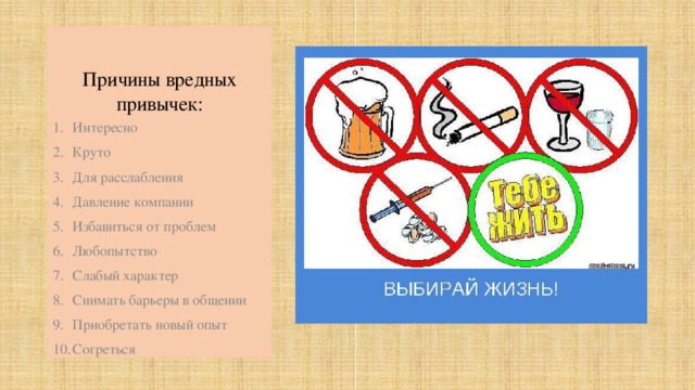 Причины вредных привычек: Интересно Круто Для расслабления Давление компании Избавиться от проблем Любопытство Слабый характер Снимать барьеры в общении Приобретать новый опыт Согреться 