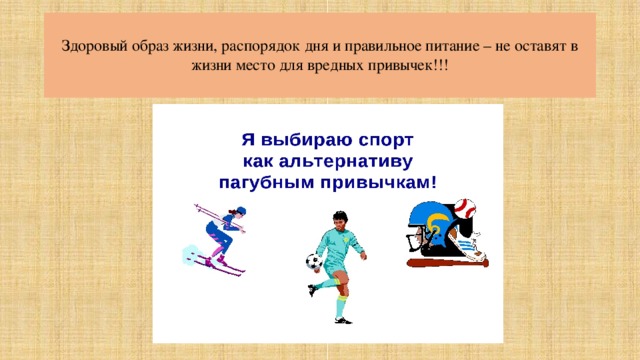 Здоровый образ жизни, распорядок дня и правильное питание – не оставят в жизни место для вредных привычек!!! 