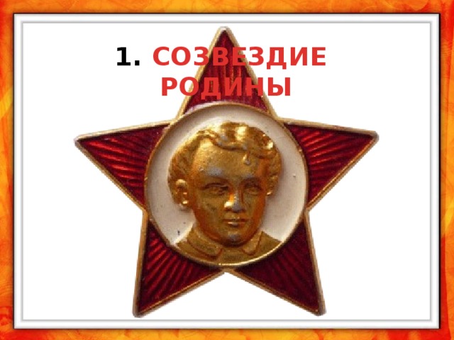 СОЗВЕЗДИЕ РОДИНЫ 