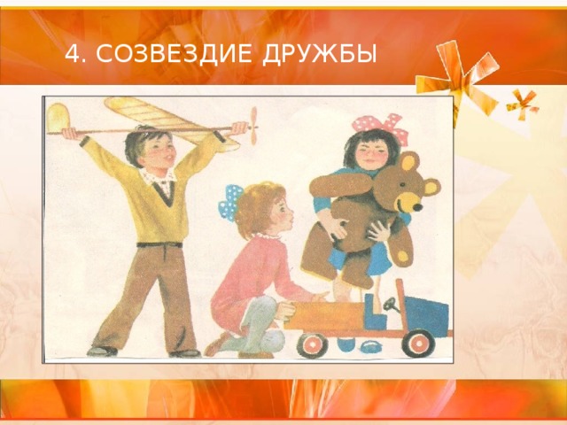 4. СОЗВЕЗДИЕ ДРУЖБЫ 