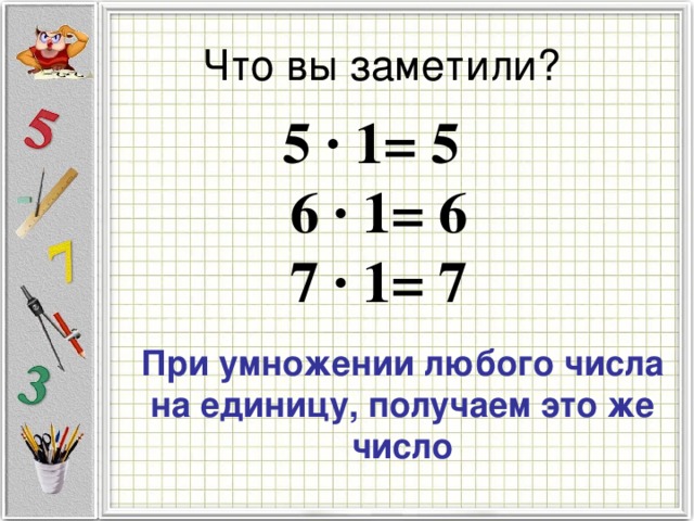 Деление 3 класс конспект урока. Умножение и деление на единицу. Умножение на 1. Деление числа на 1 и само на себя. Умножение на 0 и 1.