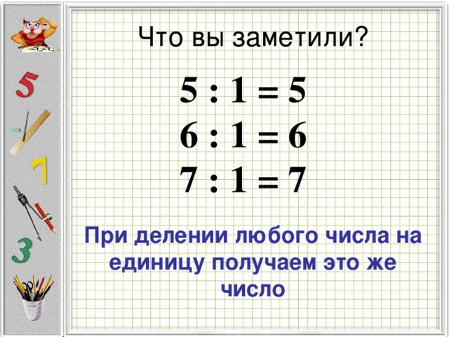 Конспект урока умножение на 6. Деление и умножение на единицу. Умножение на 1. Умножение на 0 и 1. Умножение на единицу правило.