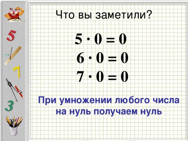 Сколько будет 14 умножить на 7. Деление нуля на число. Умножение на 0. Ноль разделить на число. Умножение чисел с нулями.