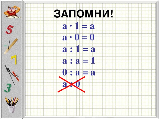 Умножение на 0 школа россии. Умножение и деление на ноль правило. Умножение на 0 и 1. Деление и умножение на 0 и 1 правило. Умнолениеи и деления на ноль.