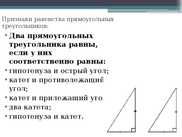 В прямоугольном прямоугольном две стороны равны. 2 Признак равенства прямоугольных треугольников. Равенство двух прямоугольных треугольников. Четыре признака равенства прямоугольных треугольников. Признаки равенства двух прямоугольных треугольников.