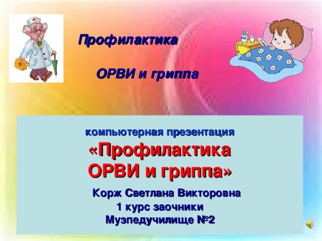 Орви презентация. Профилактика ОРВИ презентация. Профилактика гриппа и ОРВИ презентация. Профилактика гриппа презентация. Грипп презентация.