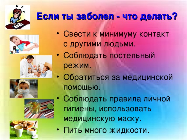 Что делать если заболеваешь. Что делать если заболел. Что делать если ты заболел. Презентация если ты заболел. Что делать?.