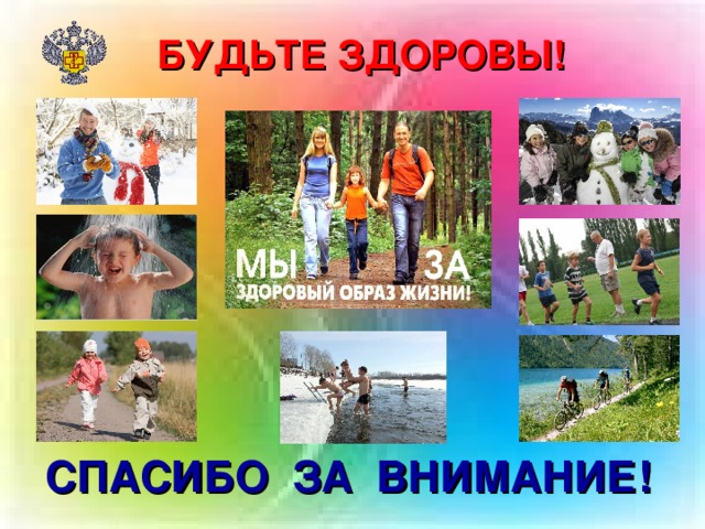 БУДЬТЕ ЗДОРОВЫ! СПАСИБО ЗА ВНИМАНИЕ!