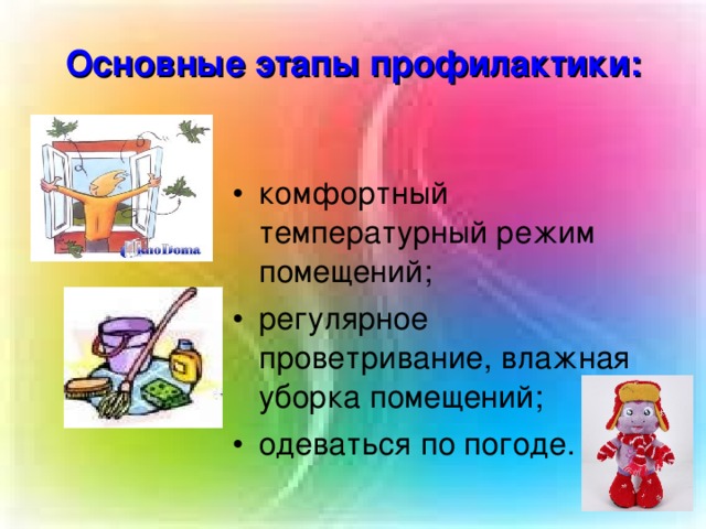 Основные этапы профилактики: