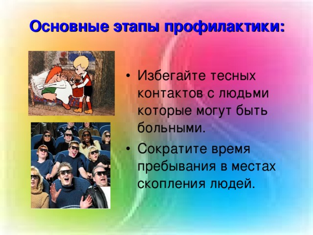 Основные этапы профилактики: