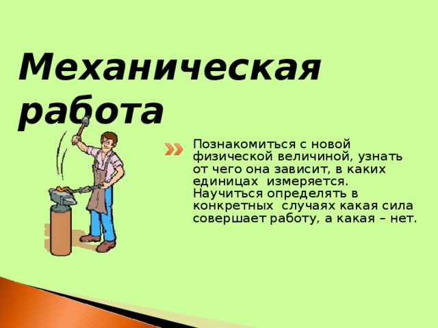 В каких случаях показанных на рисунке совершается механическая работа а в каких нет поставьте цифру