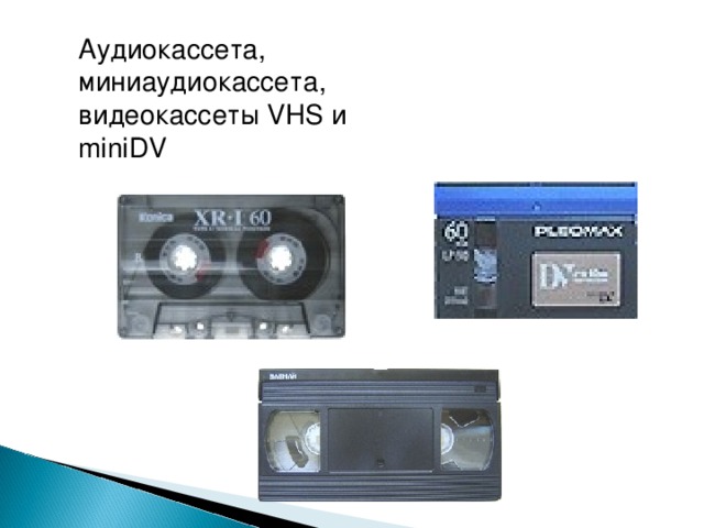 Аудиокассета, миниаудиокассета, видеокассеты VHS и miniDV 