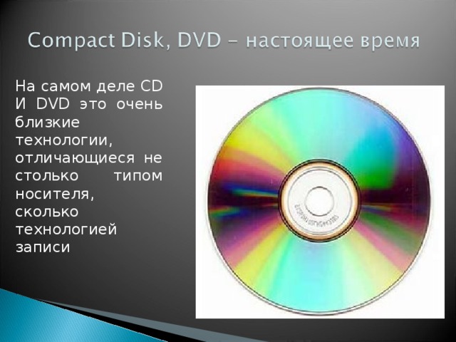 На самом деле CD И DVD это очень близкие технологии, отличающиеся не столько типом носителя, сколько технологией записи 