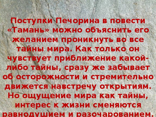 Поступки печорина в романе герой нашего. Поступки Печорина. Печорин в повести Тамань. Мотивы поступков Печорина.