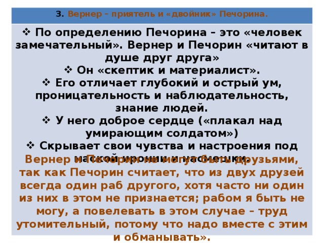 Какая черта сближает печорина и вернера. Печорин и Вернер различия. Печорин и Вернер друзья.