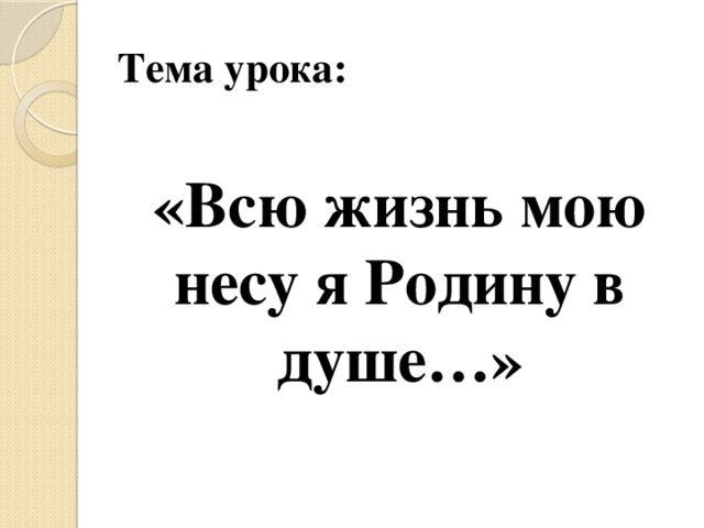 Проект на тему всю жизнь мою несу родину в душе музыка 5 класс письменно