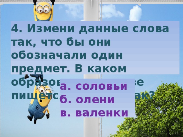 Смени давай. Измени данные слова так чтобы они обозначали один предмет. Измени и запиши слова так чтобы они обозначали один предмет гости. Измени слова так, чтобы они обозначали один предмет холода холод. Измени слова так чтобы они обозначали один предмет лоси голуби.