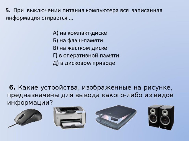 Какие устройства устанавливаются. Вывода какого-либо из видов информации?. Устройства для вывода какой либо информации. Устройства для вывода какого либо из видов информации. Предназначены для вывода какого-либо из видов информации?.