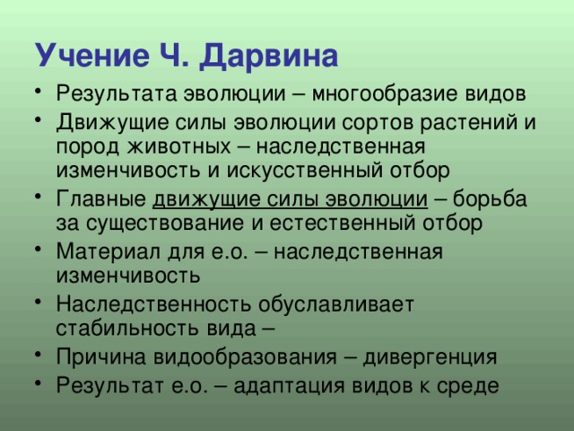 Результаты эволюции борьба. Результаты эволюции по Дарвину. Результаты эволюции Дарвина. Результаты Дарвина. Ошибки эволюционного учения Дарвина.