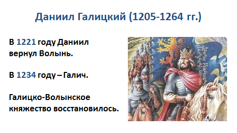 Хроника жизни князя даниила галицкого. Годы правления Даниила Галицкого.