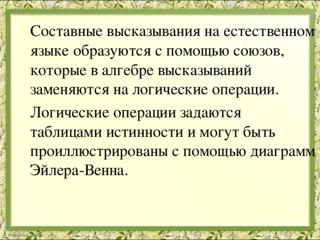 Составные высказывания 4. Составные высказывания. Истинность составного высказывания заключается в.